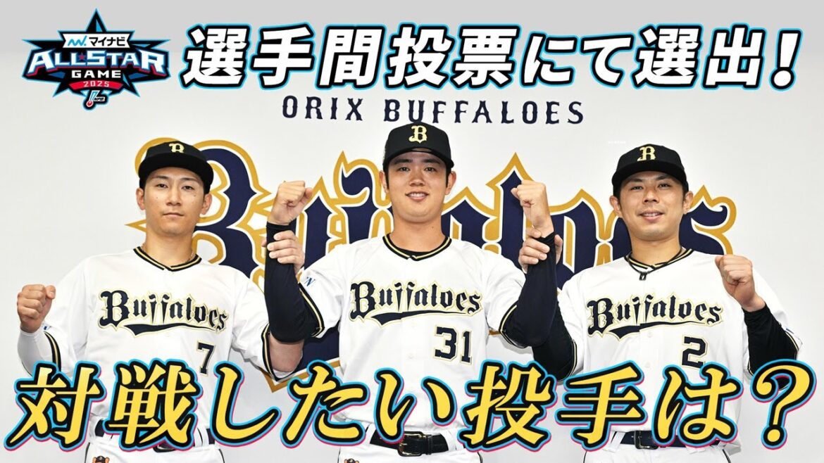 【会見】マイナビオールスターゲーム2025 選手間投票にて選出！