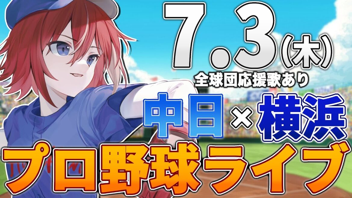 【プロ野球ライブ】横浜DeNAベイスターズvs中日ドラゴンズのプロ野球観戦ライブ7/3(木)【プロ野球速報】【プロ野球一球速報】中日ドラゴンズ 中日ライブ DeNA 【プロ野球ライブ】横浜DeNAベイスターズvs中日ドラゴンズのプロ野球観戦ライブ7/3(木)【プロ野球速報】【プロ野球一球速報】中日ドラゴンズ 中日ライブ DeNA