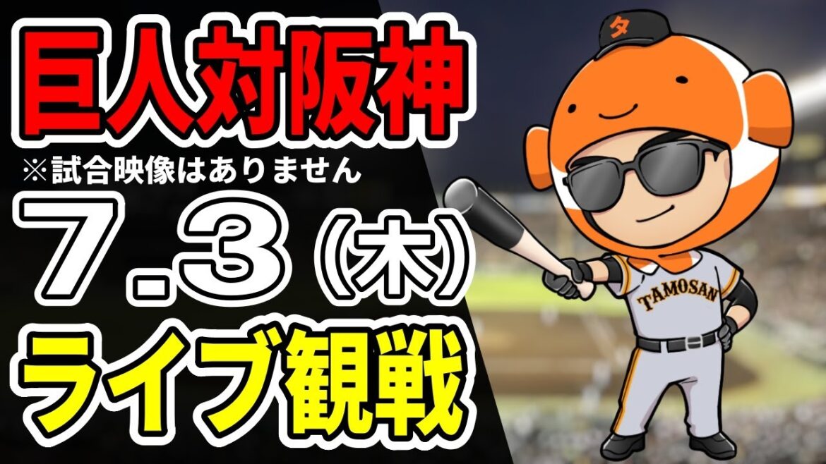 【巨人ライブ】7/3 巨人 対 阪神タイガースをみんなで応援するライブ！巨人戦を生配信中！！#読売ジャイアンツ  #阪神ライブ