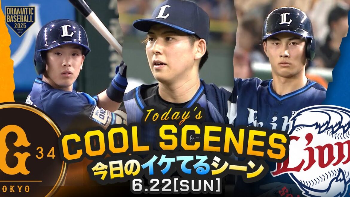 【本日のイケてるシーンまとめ！】西武零封勝ち！先発・武内6回4安打無失点で3勝目＆プロ初打点【巨人×西武】【交流戦】