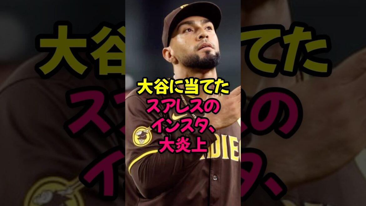 大谷翔平に当てたスアレスのインスタが案の定、大炎上してしまう...