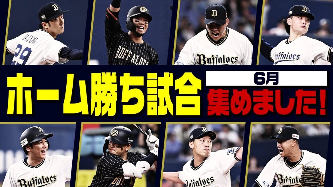 ５カード連続勝ち越しと絶好調！６月のホーム勝ち試合を全てお届けします！
