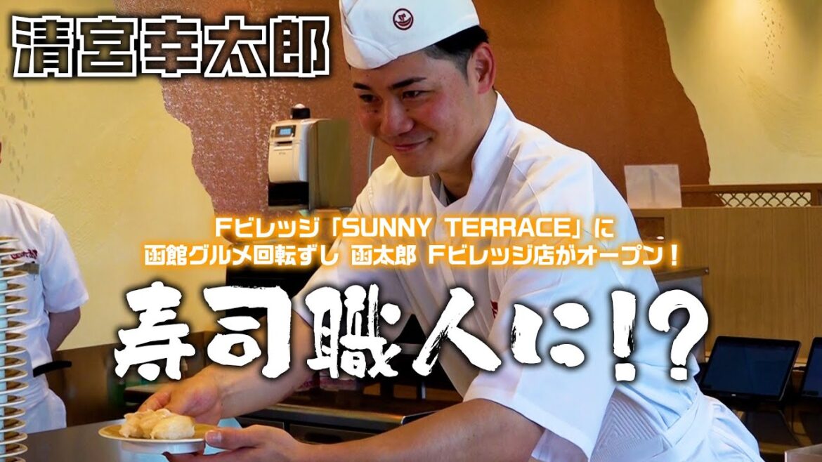 清宮“函”太郎 登場！？函館グルメ回転ずし 函太郎 Fビレッジ店オープン🎉#fビレッジ #清宮幸太郎