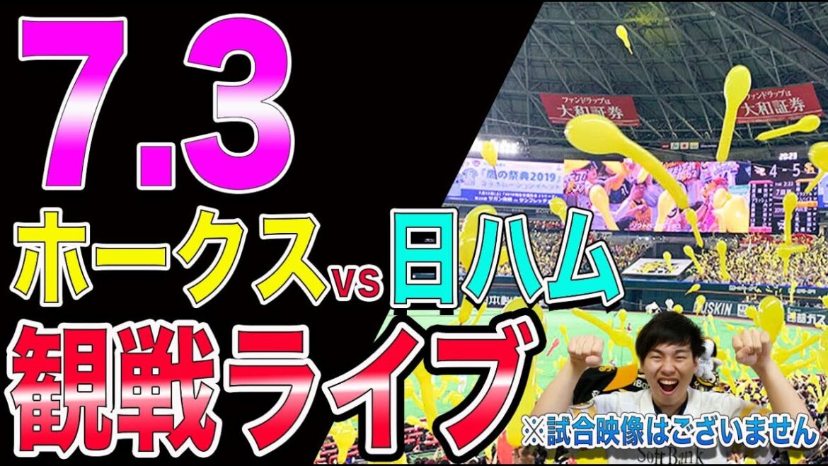 福岡ソフトバンクホークスvs日本ハムファイターズの観戦ライブ！※試合映像はございません