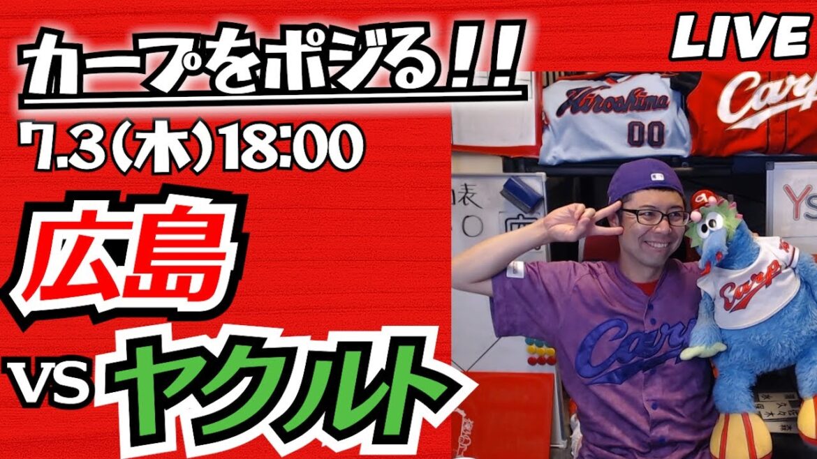 カープvsスワローズ CARP応援&実況&雑談ライブ配信(7/3)広島×東京ヤクルト カープvsスワローズ CARP応援&実況&雑談ライブ配信(7/3)広島×東京ヤクルト