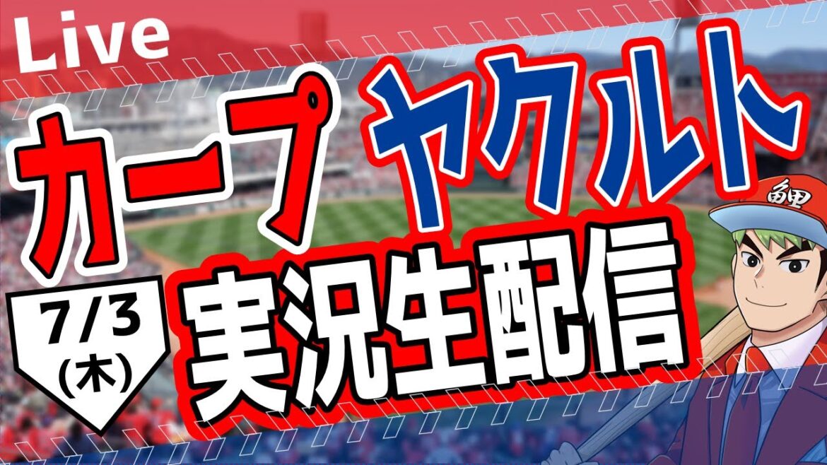 【タテ型配信】【カープ ライブ】7/３ (木）　カープ 対 ヤクルトを応援するライブ！広島戦を生配信中！！ #プロ野球　#広島東洋カープ  #カープ  カープ 対 ヤクルトスワローズ　#shorts