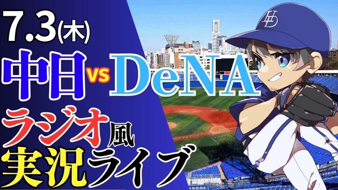 【ドラゴンズ応援配信】7/3(木)横浜DeNAベイスターズ対中日ドラゴンズのプロ野球観戦ライブ