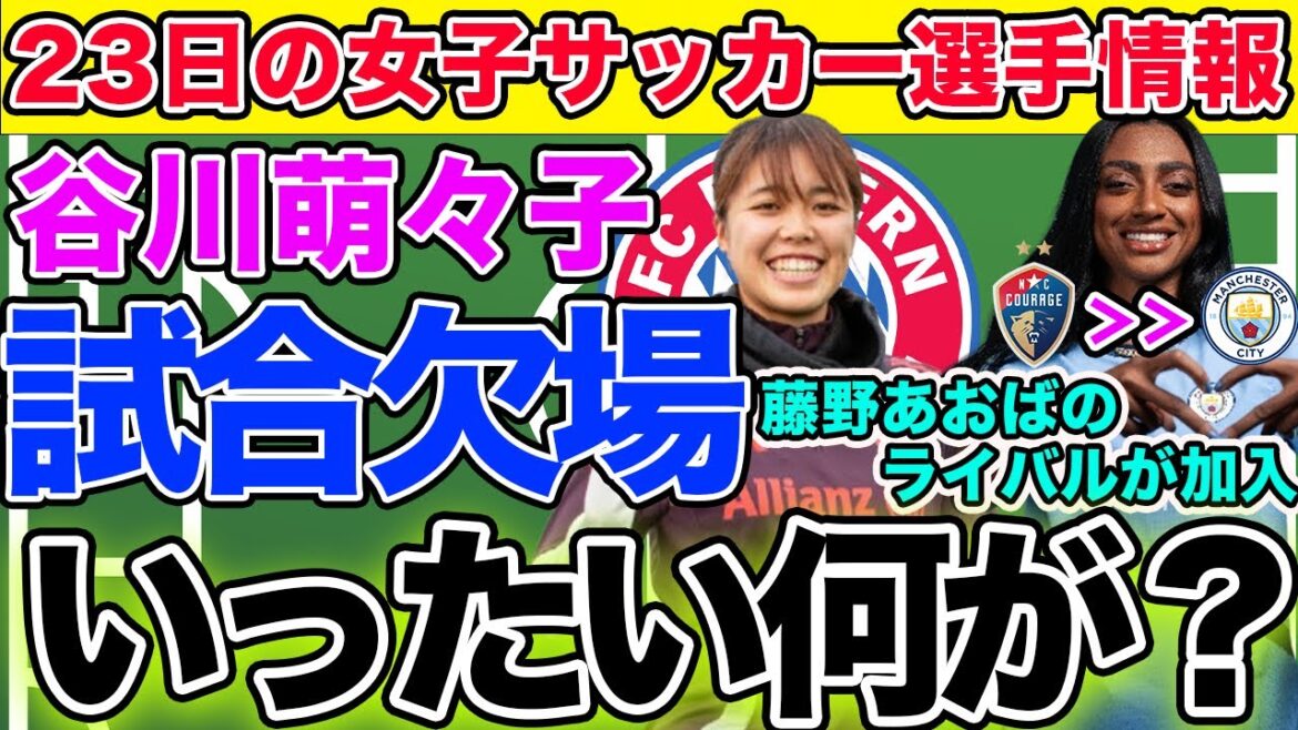 【23日朝の女子サッカー選手情報】谷川萌々子が試合を欠場、一体何が!?マンチェスター・シティに藤野あおばのライバルが加入 【23日朝の女子サッカー選手情報】谷川萌々子が試合を欠場、一体何が!?マンチェスター・シティに藤野あおばのライバルが加入