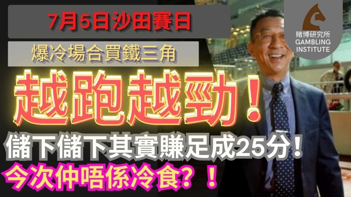 【賽馬貼士】7月5日 爆冷場合買鐵三角｜越跑越勁！儲下儲下其實賺足成25分！今次仲唔係冷食？！