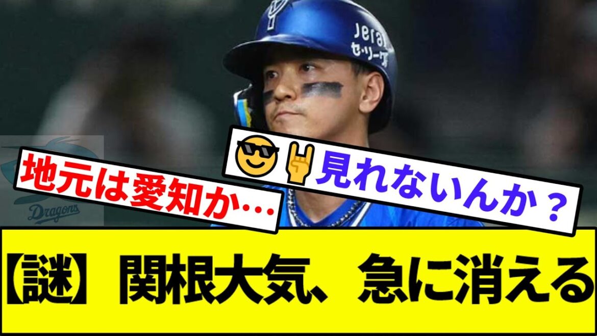 【空気のように大気が...】関根大気、急に消える【なんJ反応】【なんG反応】【プロ野球反応集】【2chスレ】【5chスレ】【巨人】【阪神】【中日】【ヤクルト】【カープ】【横浜ベイスターズ】【ロッテ】