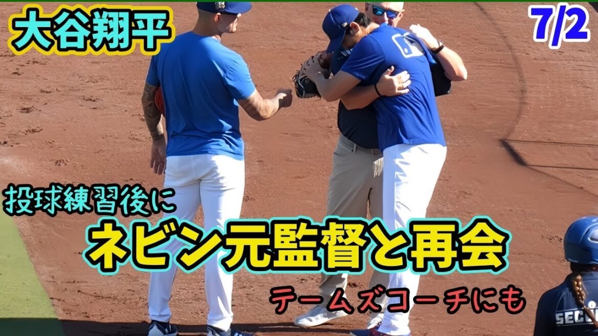 大谷さん、ネビン監督に再会！！エンゼルス時代のテームズ打撃コーチにも会えた