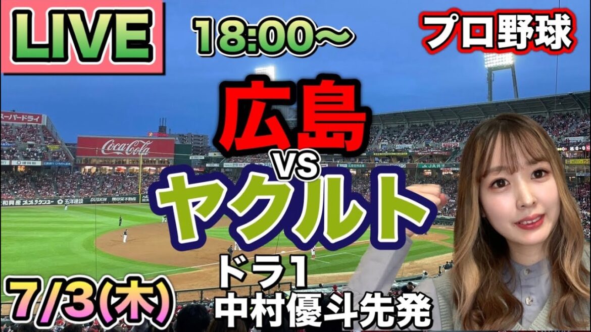 【ドラ1中村先発】広島カープ vs ヤクルトスワローズ⚾25/7/3 【ドラ1中村先発】広島カープ vs ヤクルトスワローズ⚾25/7/3