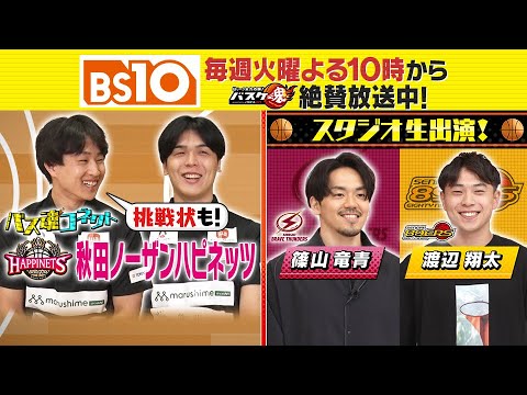 Bリーグ全力応援!「バスケ魂」#38 川崎・篠山竜青選手&仙台・渡辺翔太選手 生出演!(2025年6月24日放送) Bリーグ全力応援!「バスケ魂」#38 川崎・篠山竜青選手&仙台・渡辺翔太選手 生出演!(2025年6月24日放送)