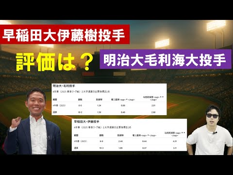 早稲田大伊藤樹投手、明治大毛利海大投手6大学2人の評価は?【西尾典文さん】 早稲田大伊藤樹投手、明治大毛利海大投手6大学2人の評価は?【西尾典文さん】