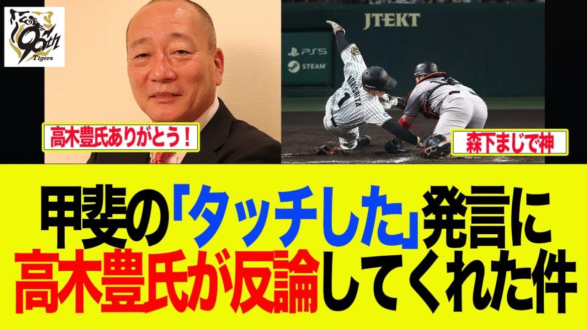 【阪神】甲斐「タッチした」発言に高木豊氏が反論してくれた件 阪神ファン反応集 【阪神】甲斐「タッチした」発言に高木豊氏が反論してくれた件 阪神ファン反応集
