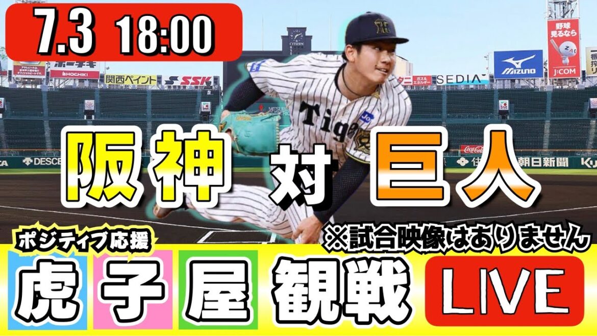【全力応援 阪神ライブ】7/3 阪神タイガース 対 読売ジャイアンツ の公式戦を阪神ファン夫婦が皆さんと一緒に観戦・応援するLIVE配信です。 先発予想：(阪神)伊原陵人　(巨人)横川凱