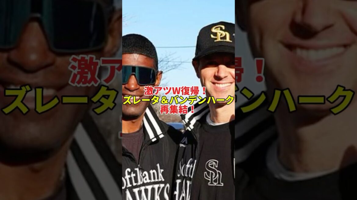 【速報】ズレータ&バンデンハーク電撃復帰!ホークス最強助っ人コンビが帰ってきた!#shorts #プロ野球 #野球 #福岡ソフトバンクホークス #助っ人外国人 #レジェンド #コーチ #パリーグ 【速報】ズレータ&バンデンハーク電撃復帰!ホークス最強助っ人コンビが帰ってきた!#shorts #プロ野球 #野球 #福岡ソフトバンクホークス #助っ人外国人 #レジェンド #コーチ #パリーグ