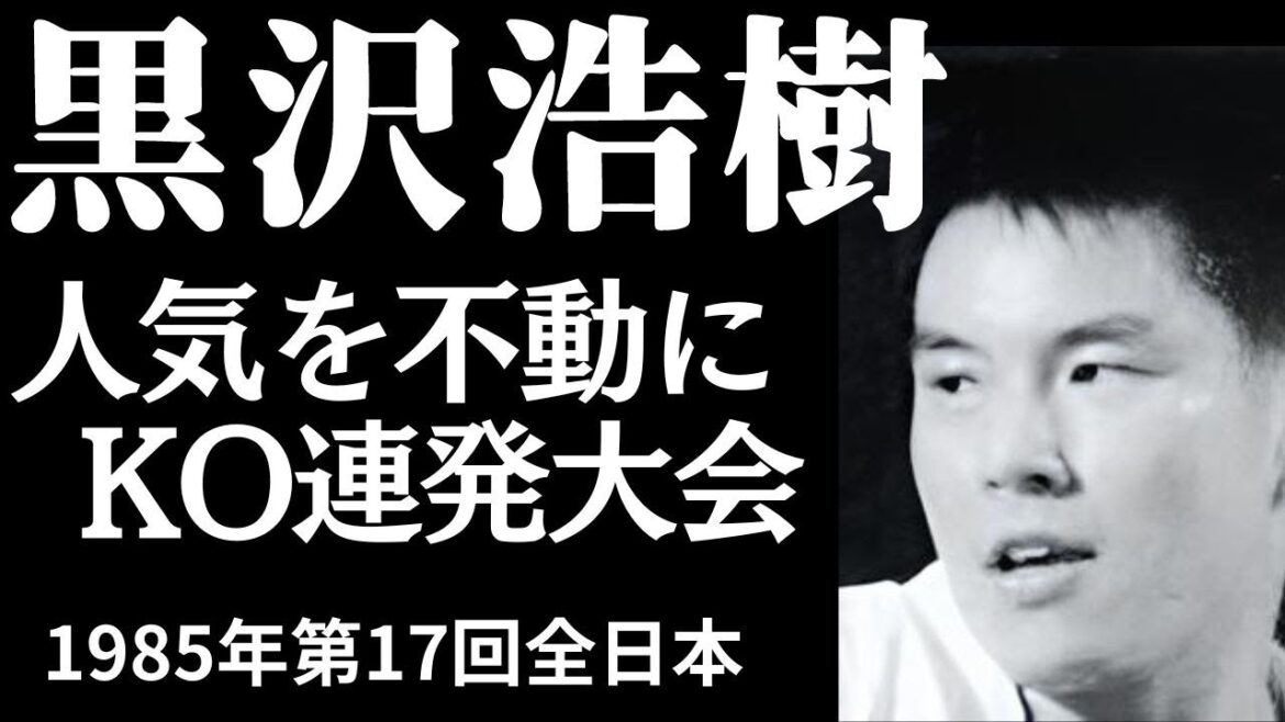 極真空手黒澤浩樹 驚異のKO率 別格の強さを見よ!! 極真空手黒澤浩樹 驚異のKO率 別格の強さを見よ!!