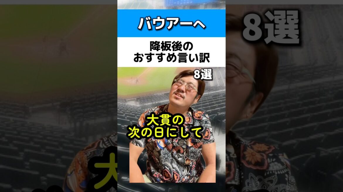 バウアー降板後のおすすめ言い訳8選#横浜denaベイスターズ バウアー降板後のおすすめ言い訳8選#横浜denaベイスターズ