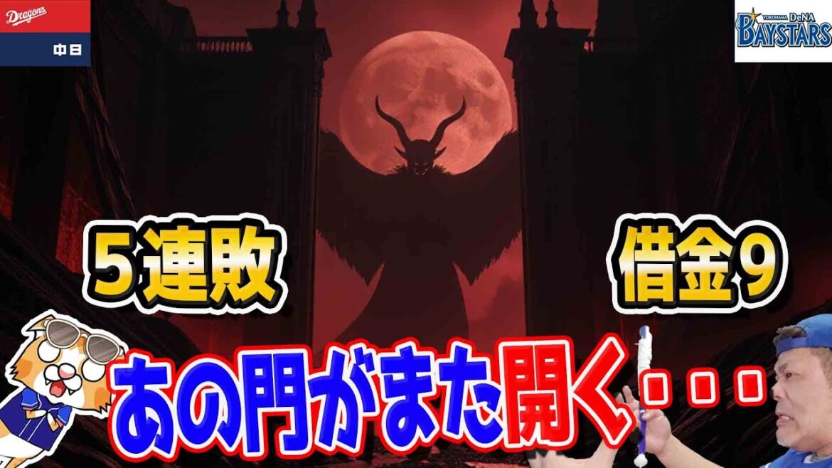 【中日ドラゴンズ】あれから５連敗いよいよ借金９で土俵際！ボスラー連日のホームランで本格化！田中ブライトに久々当たり、いよいよ地獄の門が・・・【ライブ】