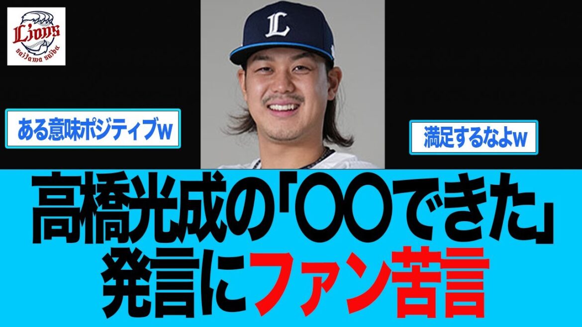【西武】高橋光成の「〇〇できた」発言にファン苦言　西武ライオンズ　　西口監督
