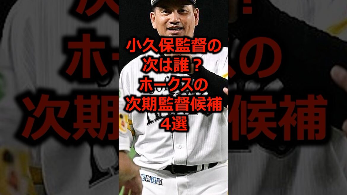 小久保監督の次は誰?ホークスの次期監督候補4選 #プロ野球 #福岡ソフトバンクホークス #ソフトバンクホークス 小久保監督の次は誰?ホークスの次期監督候補4選 #プロ野球 #福岡ソフトバンクホークス #ソフトバンクホークス