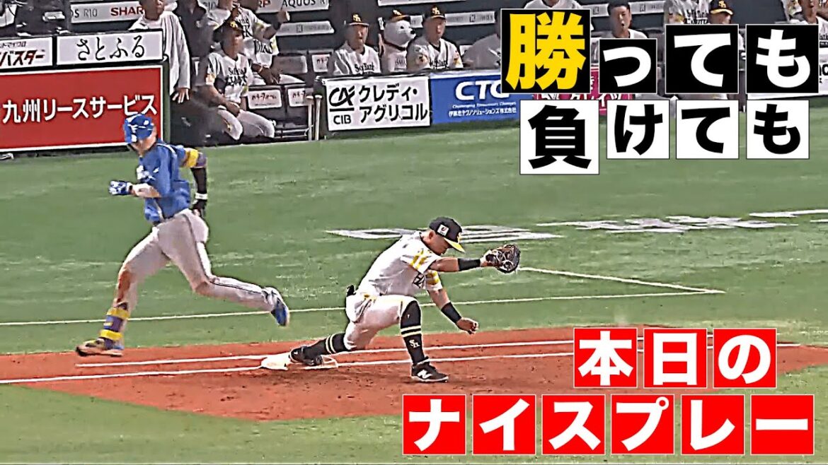 【勝っても】本日のナイスプレー【負けても】(2025年7月3日)