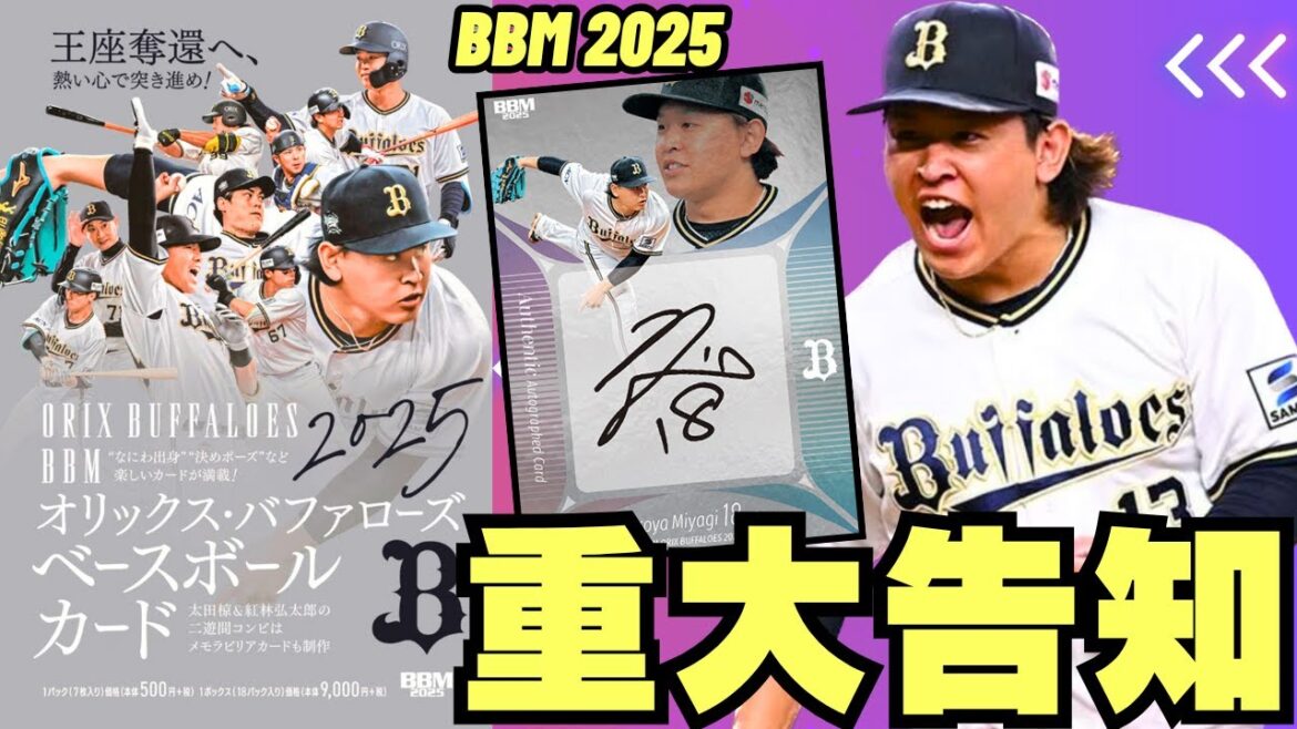 【重大告知】BBM オリックス・バファローズ ベースボールカード 2025 開封 今年からエースナンバーを背負う宮城大弥、“怪物”山下舜平大、“天才打者”西川龍馬らサインカードが手に入る!!! 【重大告知】BBM オリックス・バファローズ ベースボールカード 2025 開封 今年からエースナンバーを背負う宮城大弥、“怪物”山下舜平大、“天才打者”西川龍馬らサインカードが手に入る!!!