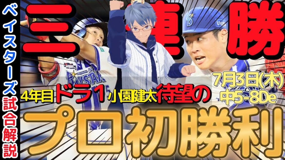 【7月3日】#横浜denaベイスターズ 試合感想【#小園健太 プロ初勝利】#baystars #dragons