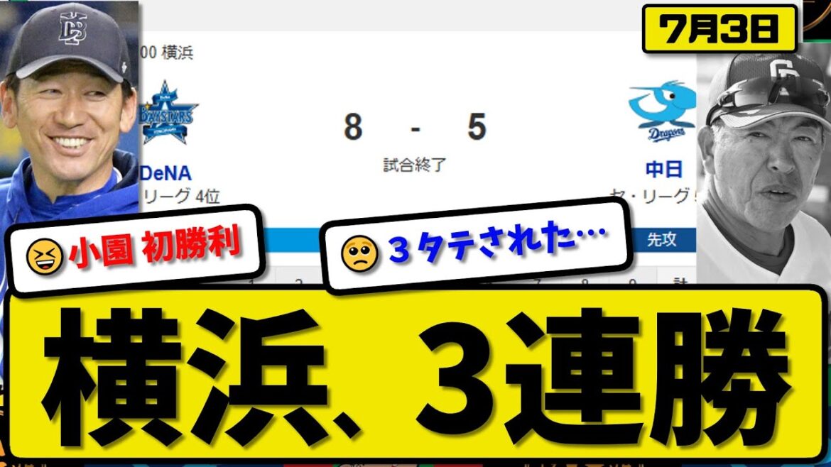 【セ4位vs5位】横浜ベイスターズが中日ドラゴンズに8-5で勝利…7月3日3連勝…先発小園5回3失点…&井上&宮崎&京田&佐野&松尾&牧が活躍【最新・反応集・なんJ・2ch】プロ野球