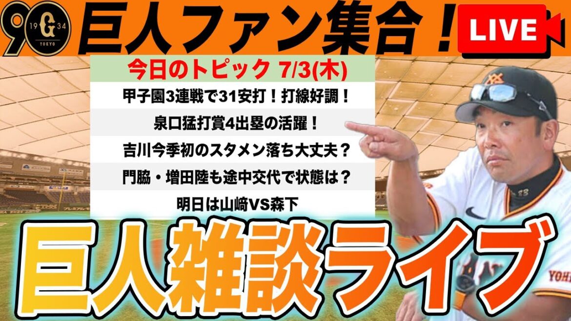 【巨人ファン集合】内野手に負傷者続出だけど大丈夫?打線は13安打の猛攻で好調維持!明日からドームで爆発や!雑談 読売ジャイアンツ 【巨人ファン集合】内野手に負傷者続出だけど大丈夫?打線は13安打の猛攻で好調維持!明日からドームで爆発や!雑談 読売ジャイアンツ