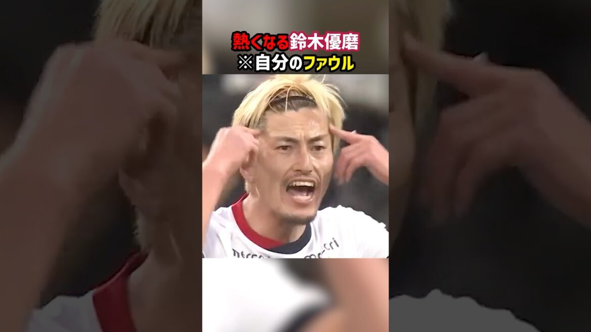 鈴木優磨が自身のファウルに激昂！ #shorts #日本代表 #鈴木優磨 #鹿島アントラーズ #Jリーグ #サッカー