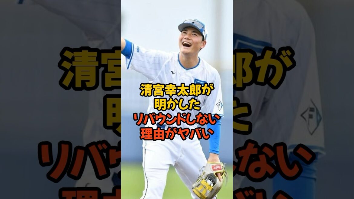 清宮幸太郎が明かしたリバウンドしない理由がヤバい...