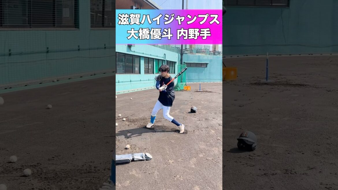 【滋賀ハイジャンプス】2025年 ドラフト候補！ ＜大商大 ・JPアセット証券＞大橋優斗 内野手 近本光司選手のようなシュアな打撃が魅力の右投げ左打ち！ #shorts #阪神タイガース #高校野球
