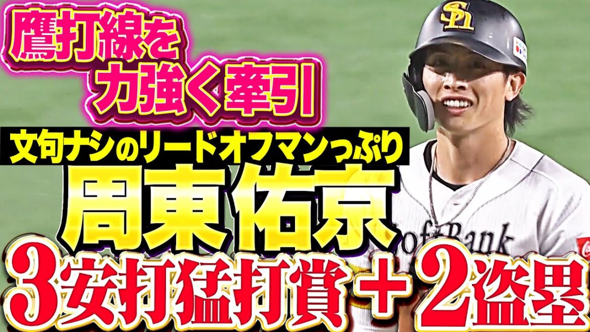 【文句なしのリードオフマン】周東佑京『1カ月ぶりの3安打猛打賞＋2盗塁…鷹打線を力強く牽引！』