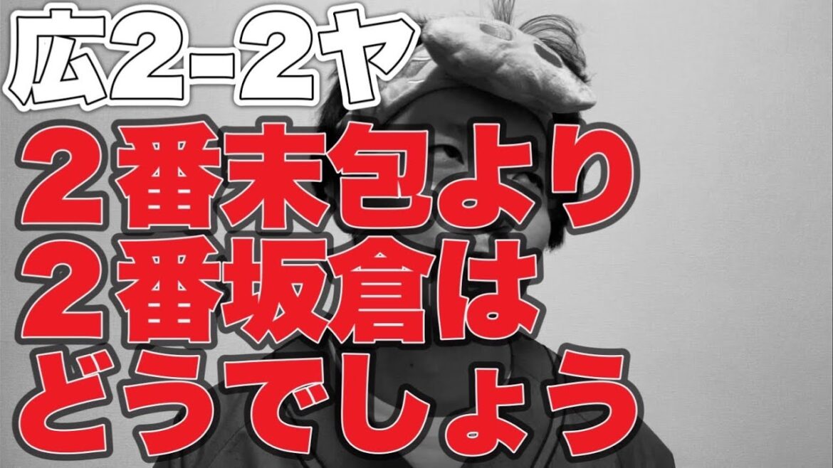 【坂倉バント問題】2番末包問題【広島東洋カープ2-2東京ヤクルトスワローズ】