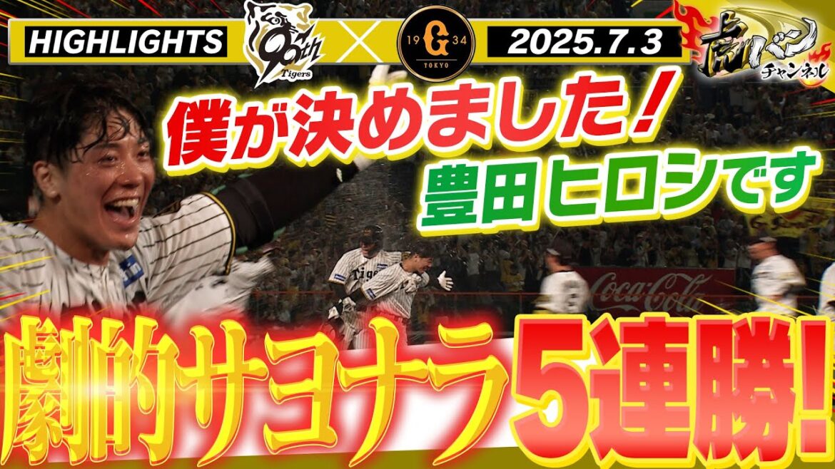 【7月3日 阪神-巨人 ハイライト】劇的サヨナラで5連勝!豊田寛がプロ初サヨナラ打!難攻不落のライデルをついに打ち崩した!阪神タイガース密着!応援番組「虎バン」ABCテレビ公式チャンネル 【7月3日 阪神-巨人 ハイライト】劇的サヨナラで5連勝!豊田寛がプロ初サヨナラ打!難攻不落のライデルをついに打ち崩した!阪神タイガース密着!応援番組「虎バン」ABCテレビ公式チャンネル