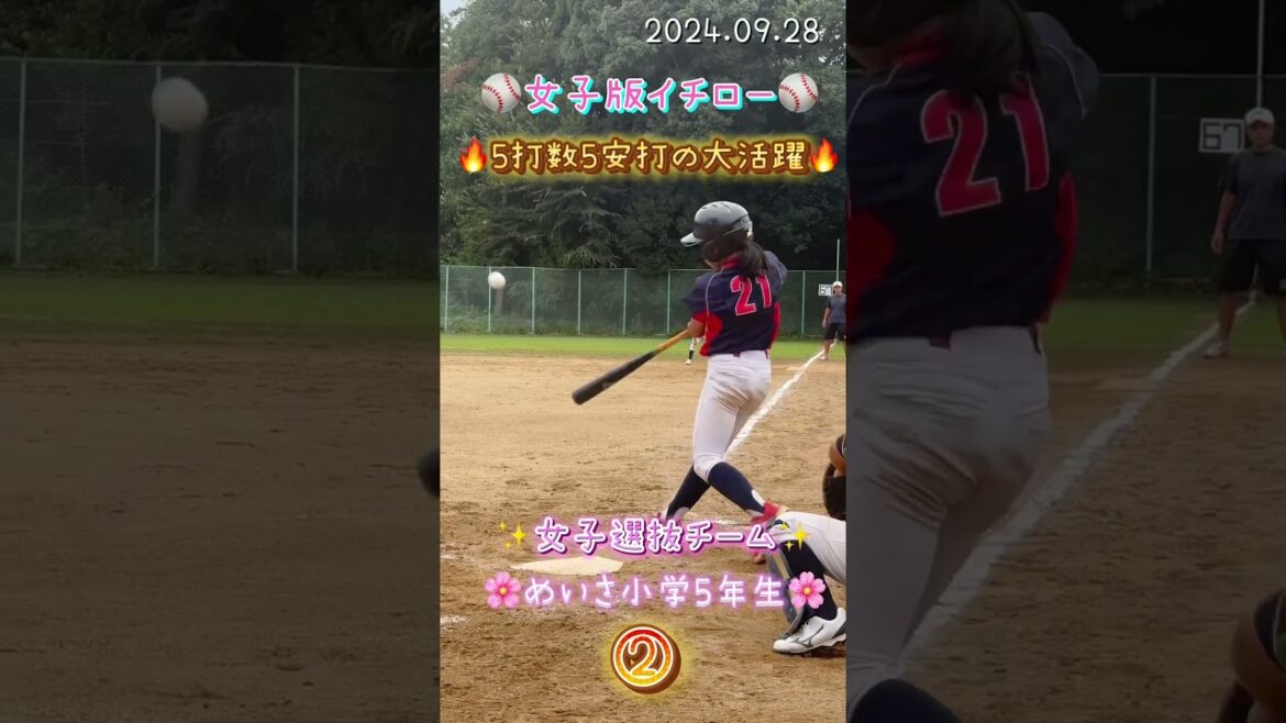 🔥女子版イチロー5打数5安打の大活躍🔥 #野球女子#イチロー#野球少女#女子野球#女子プロ野球#女子選抜#印旛フレンズ#一番#ショート#トップバッター#遊撃手#走攻守三拍子#めいさ#小学5年生 🔥女子版イチロー5打数5安打の大活躍🔥 #野球女子#イチロー#野球少女#女子野球#女子プロ野球#女子選抜#印旛フレンズ#一番#ショート#トップバッター#遊撃手#走攻守三拍子#めいさ#小学5年生