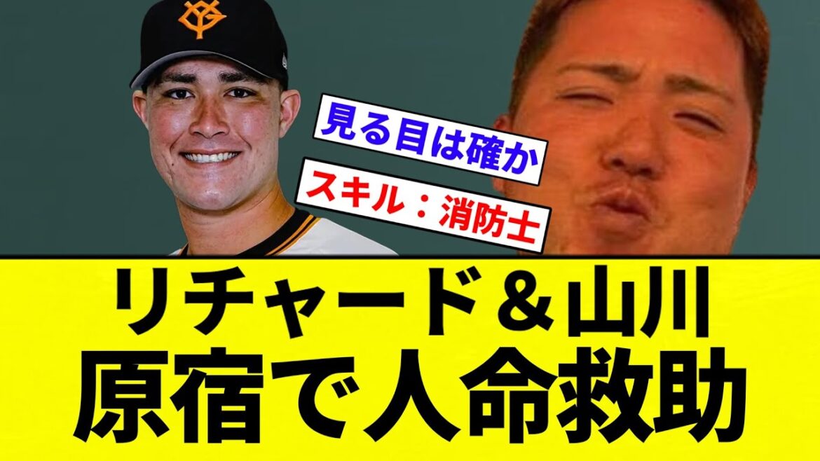 【もう消防士になれ!】リチャード&山川 原宿で人命救助【プロ野球反応集】【2chスレ】【なんG】 【もう消防士になれ!】リチャード&山川 原宿で人命救助【プロ野球反応集】【2chスレ】【なんG】