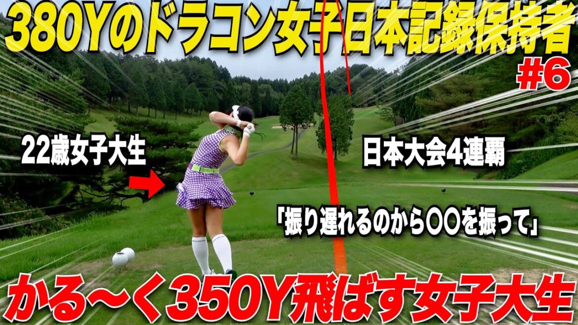 【日本記録保持者】男子プロより飛ばす女子、実は現役女子大生!!圧倒的なパワー+ドライバーの技術が凄かった…..【まーちゃん&三隅#6】 【日本記録保持者】男子プロより飛ばす女子、実は現役女子大生!!圧倒的なパワー+ドライバーの技術が凄かった.....【まーちゃん&三隅#6】