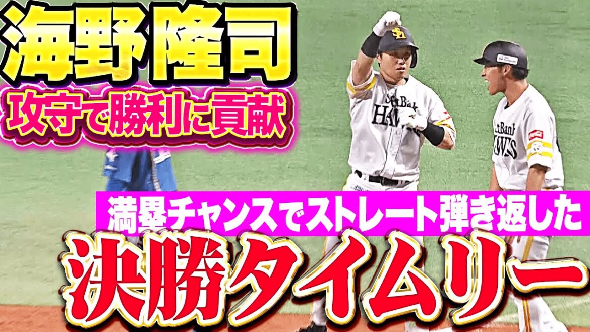 【満塁チャンスで決めた!!】海野隆司『ストレートをきれいに弾き返した決勝タイムリー！好リードも光って攻守で勝利に貢献！』