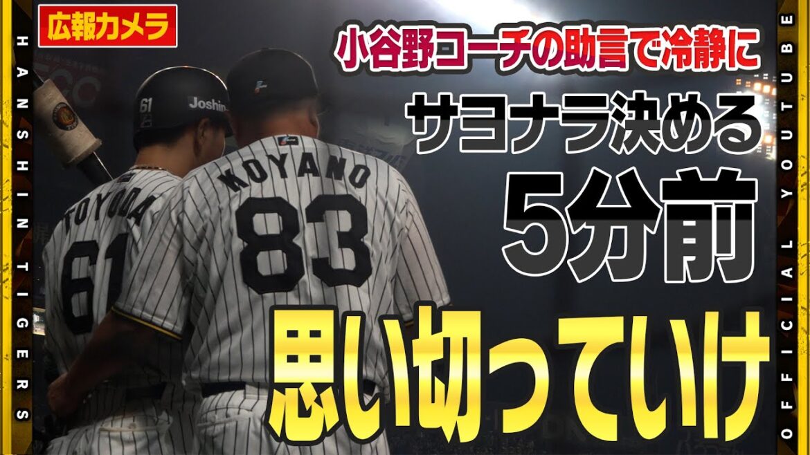 【舞台裏】#豊田寛 選手 プロ初サヨナラ打！満塁の大チャンスでの打席も冷静だった！？直前での小谷野コーチとの会話が劇的勝利のカギとなりました！