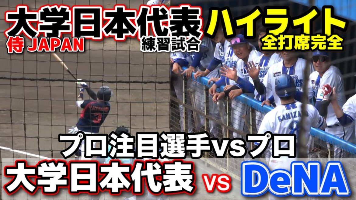 侍ジャパン大学代表 vs DeNA  侍ジャパン大学代表がプロに挑む！ドラフト候補たちはどこまで通用するか！？　全打席ハイライト　2025.7.3 横浜DeNAベイスターズ