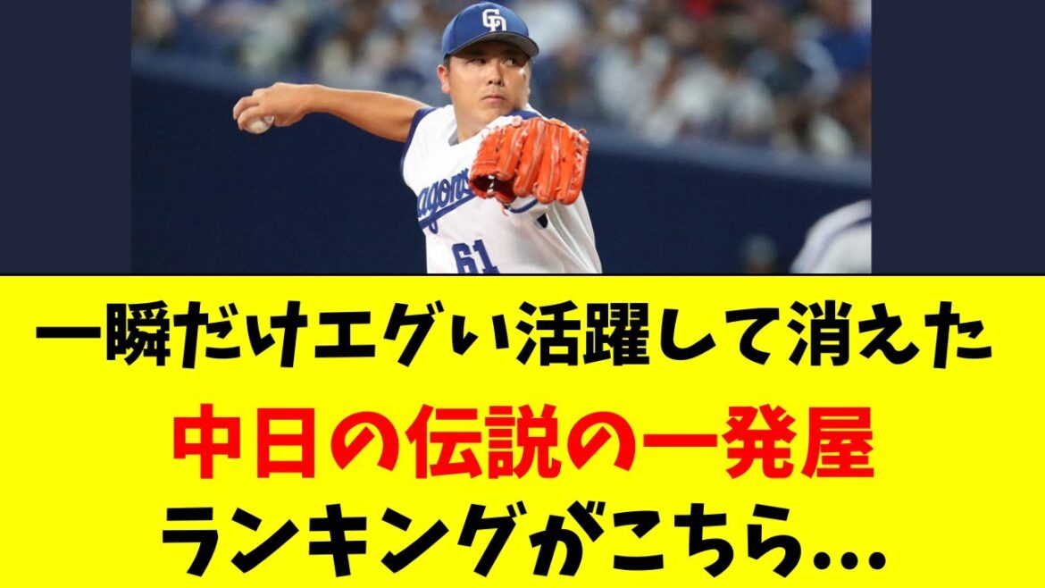 【中日】一瞬だけエグい活躍して消えた伝説の一発屋TOP７