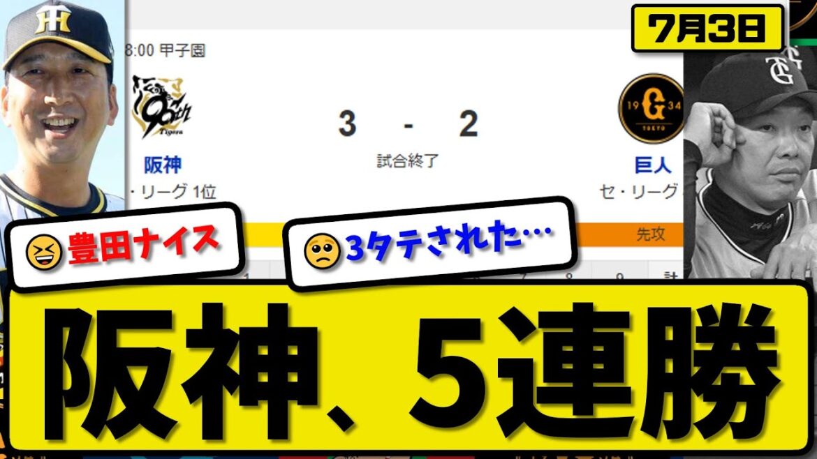 【セ1位vs3位】阪神タイガースが読売ジャイアンツに3-2で勝利…7月3日５連勝…先発伊原５回２失点…ヘルナンデス&大山&豊田が活躍【最新・反応集・なんJ・2ch】プロ野球