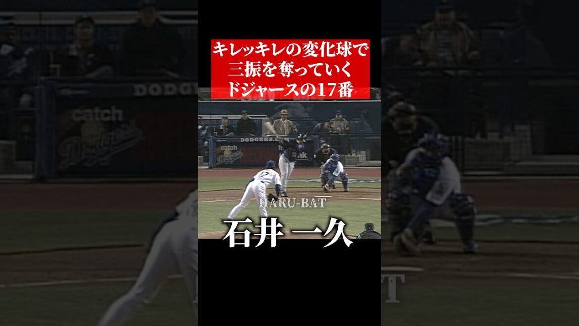 ドジャースの背番号17、石井一久 #shorts