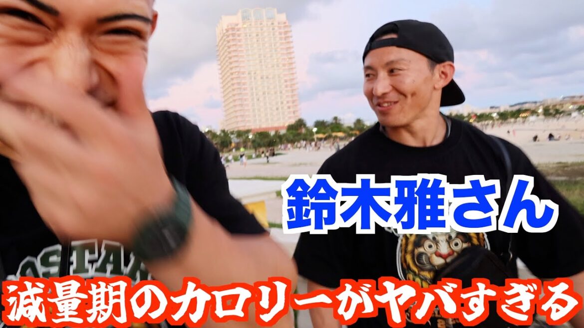 【神回】全日本9連覇の”減量期カロリー”が異次元すぎて、参考にならなかった沖縄旅ww