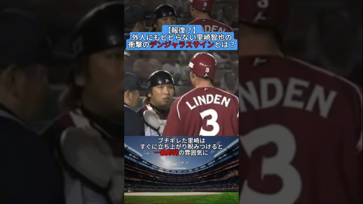 【報復？】外人にもビビらない里崎智也の衝撃のデンジャラスサインとは？ #shorts #野球 #プロ野球 #baseball #creator #creators #雑学 #乱闘 #外国人 #衝撃