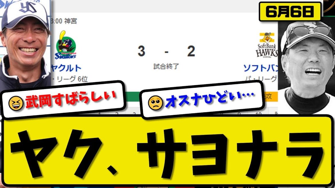 【セ6位vsパ4位】ヤクルトスワローズがソフトバンクホークスに3-2で勝利…6月6日サヨナラで逆転勝ち2連勝…先発山野6回1失点…オスナ&武岡がサヨナラホームランの活躍【最新・反応集・なんJ】プロ野球 【セ6位vsパ4位】ヤクルトスワローズがソフトバンクホークスに3-2で勝利…6月6日サヨナラで逆転勝ち2連勝…先発山野6回1失点…オスナ&武岡がサヨナラホームランの活躍【最新・反応集・なんJ】プロ野球