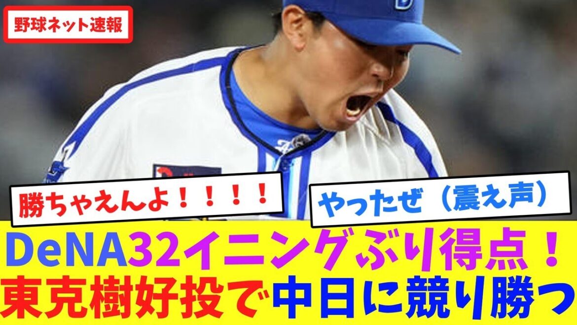 DeNA32イニングぶり得点!東克樹好投で中日に競り勝つ【ネット反応集】 DeNA32イニングぶり得点!東克樹好投で中日に競り勝つ【ネット反応集】